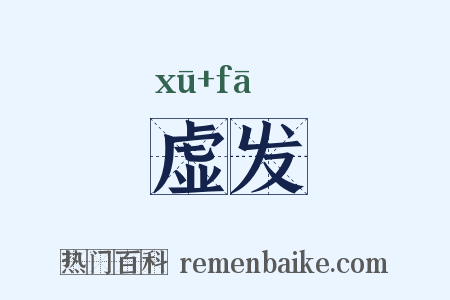 虚发是什么意思的图片
